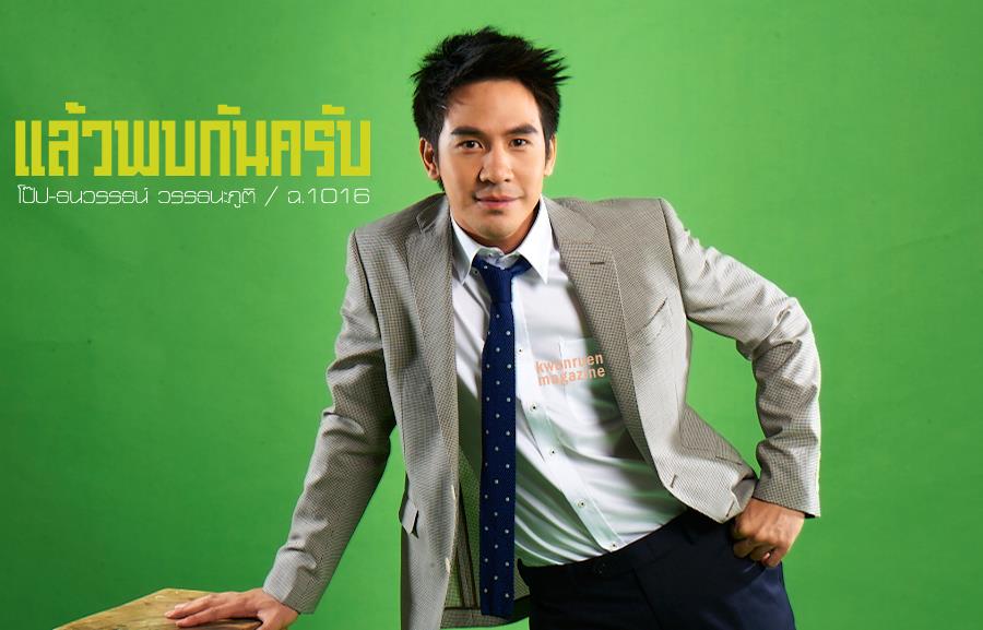 เจอกันปกหน้ากับโป๊ปนะคร๊าบบบบบ