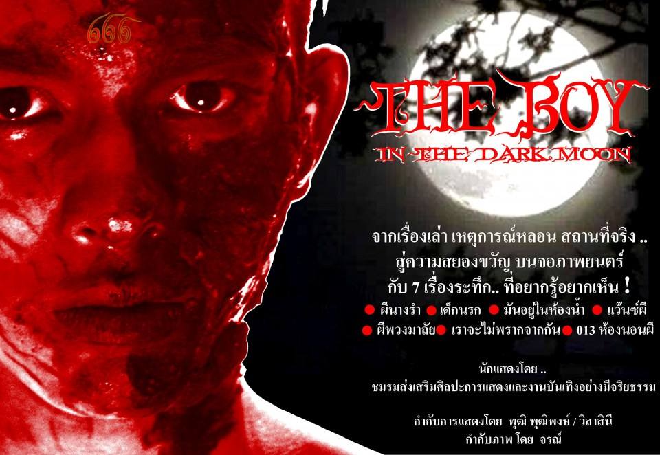เบื้องหลังภาพยนตร์ "เดอะบอยอินเดอะดาร์คมูน"