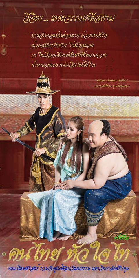 วิจิตร แห่งวรรณคดีสยาม คนไทย หัวใจไท ครั้งที่ ๗