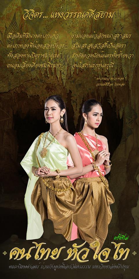 วิจิตร แห่งวรรณคดีสยาม คนไทย หัวใจไท ครั้งที่ ๗