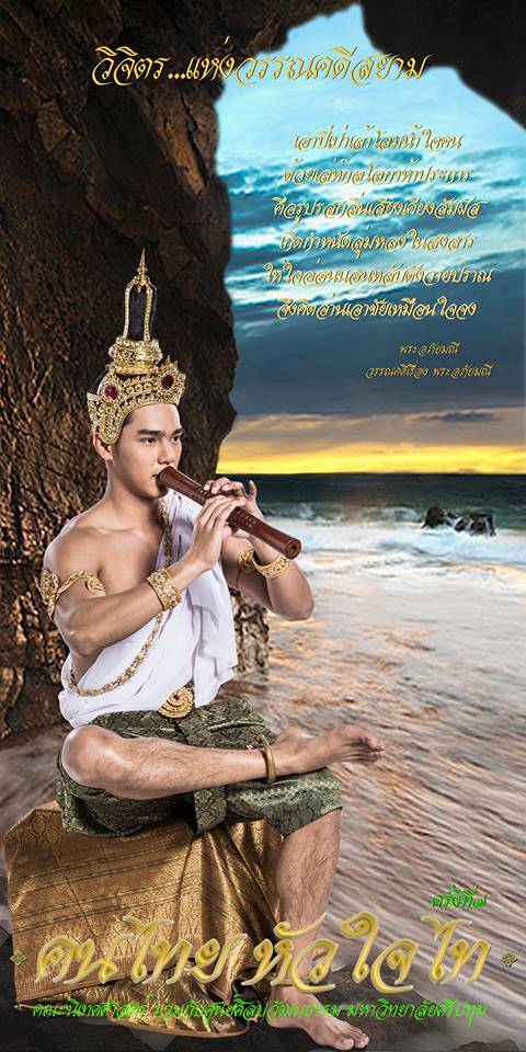 วิจิตร แห่งวรรณคดีสยาม คนไทย หัวใจไท ครั้งที่ ๗