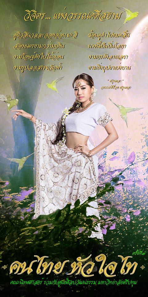 วิจิตร แห่งวรรณคดีสยาม คนไทย หัวใจไท ครั้งที่ ๗