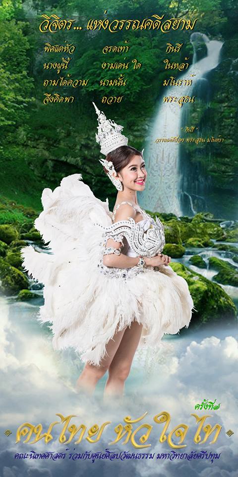 วิจิตร แห่งวรรณคดีสยาม คนไทย หัวใจไท ครั้งที่ ๗