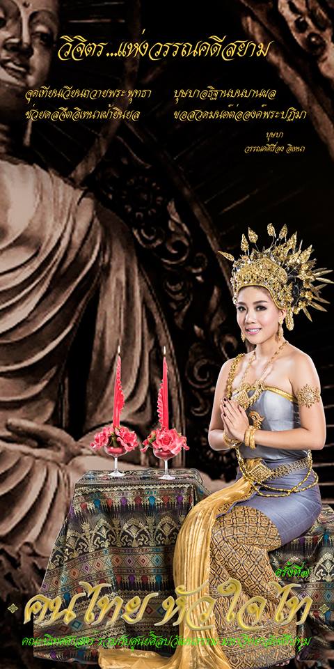 วิจิตร แห่งวรรณคดีสยาม คนไทย หัวใจไท ครั้งที่ ๗