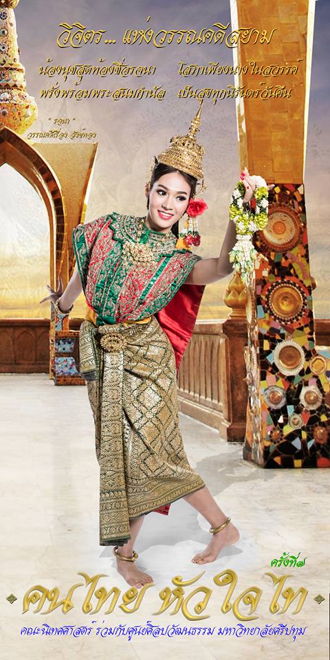 วิจิตร แห่งวรรณคดีสยาม คนไทย หัวใจไท ครั้งที่ ๗