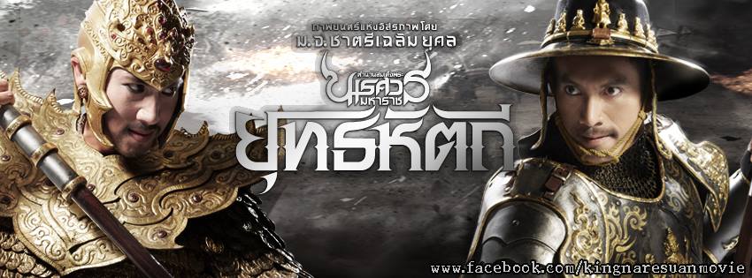 ตำนานสมเด็จพระนเรศวรมหาราช ยุทธหัตถี
