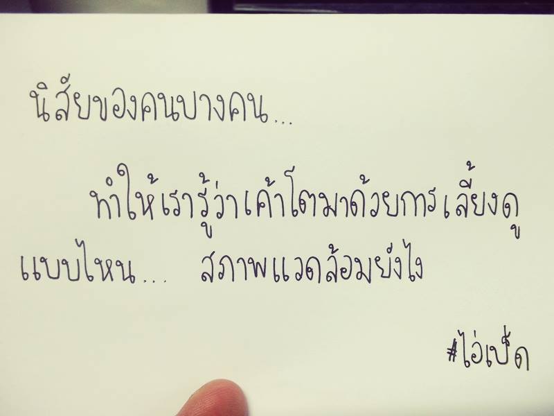 เรื่องราวดี ๆ ในเพจ #ไอ่เป็ด