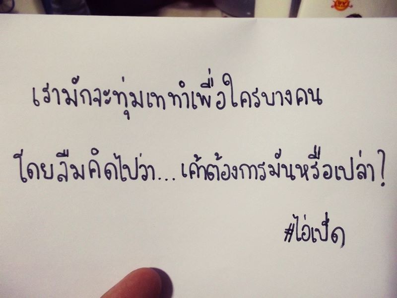 เรื่องราวดี ๆ ในเพจ #ไอ่เป็ด 2