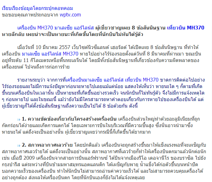 8 ข้อสันนิษฐานที่มีความเป็นไปได้สูงสุด ที่ทำให้เที่ยวบิน MH 370 ของมาเลเซียแอร์ไลน์ หายลึกลับ !!!