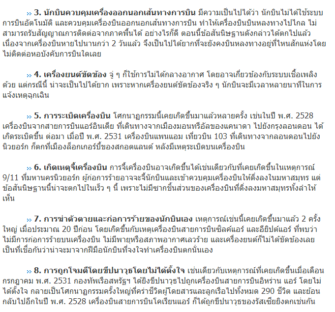 8 ข้อสันนิษฐานที่มีความเป็นไปได้สูงสุด ที่ทำให้เที่ยวบิน MH 370 ของมาเลเซียแอร์ไลน์ หายลึกลับ !!!