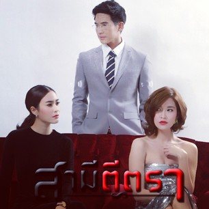 สามีลำยองชมสามีกะรัต