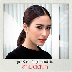 สามีลำยองชมสามีกะรัต