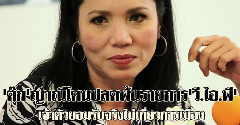 ตุ๊ก ญาณี โดนเด้ง วีไอพี จริงเหรอเนี่ย!!!