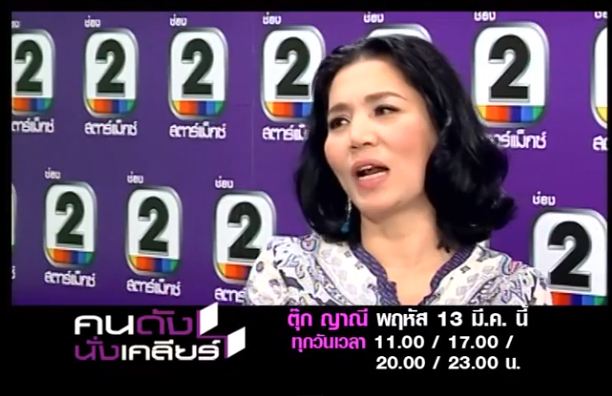 ตุ๊ก ญาณี โดนเด้ง วีไอพี จริงเหรอเนี่ย!!!