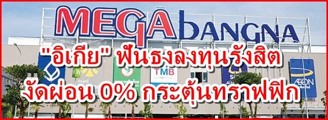 "อิเกีย"ฟันธงลงทุนรังสิต-บางใหญ่ ยึดโมเดล"เมกาบางนา"