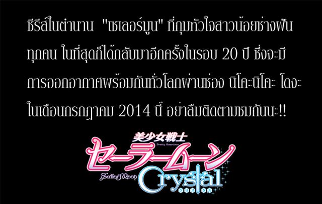 เผยโฉมแล้ว SAILOR MOON 2014!!