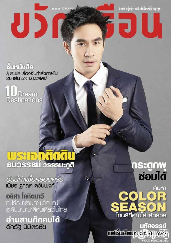 โป๊ป-ธนวรรธน์ @ ขวัญเรือน vol.45 no.1016 March 2014