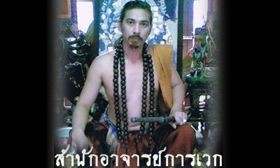 ศาลให้ประกันตัว อาจารย์การเวก เหยื่อแจ้งจับเพิ่ม 2 ราย