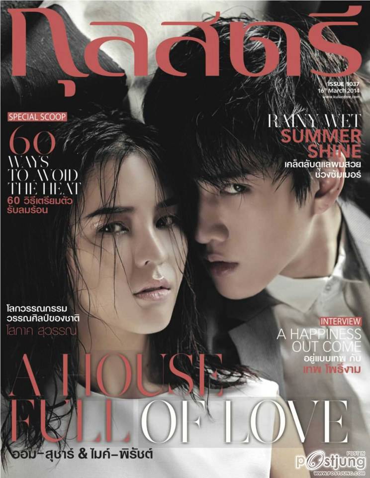 ไมค์-พิรัชต์ & ออม-สุชาร์ @ กุลสตรี vol.43 no.1037  March 2014