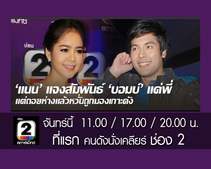 ดูคนดังนั่งเคลียร์แล้วรู้เลย "บอม ธนิน" สร้างภาพจีบสาว