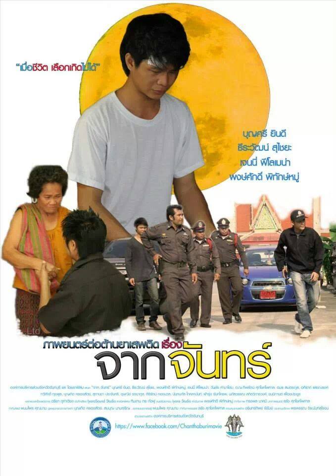 ภาพยนตร์ต่อต้านยาเสพติดเรื่อง จากจันทร์