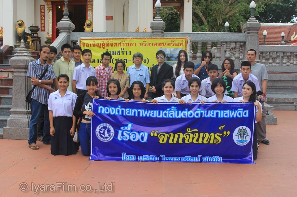 ภาพยนตร์ต่อต้านยาเสพติดเรื่อง จากจันทร์