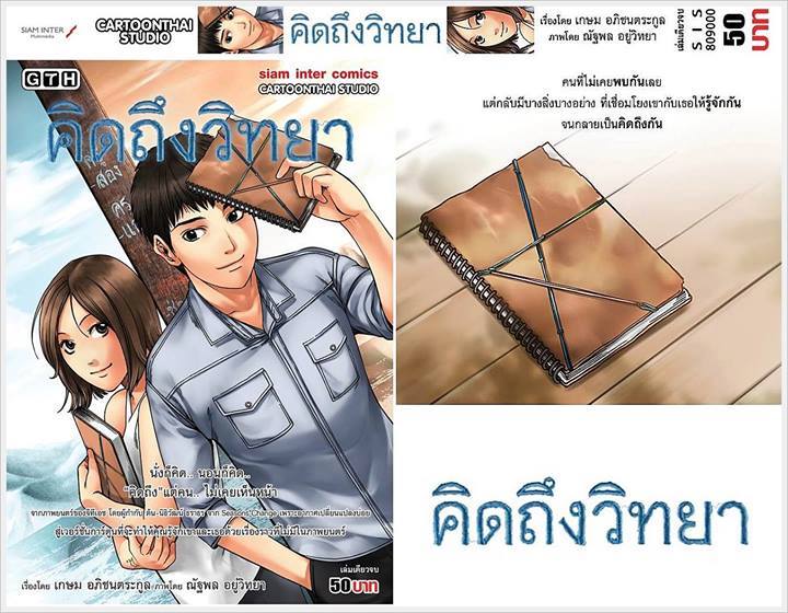 คิดถึงวิทยา รอบสื่อ