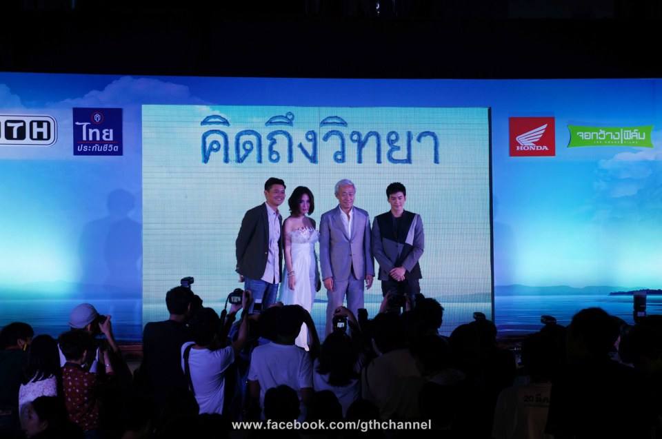คิดถึงวิทยา รอบสื่อ