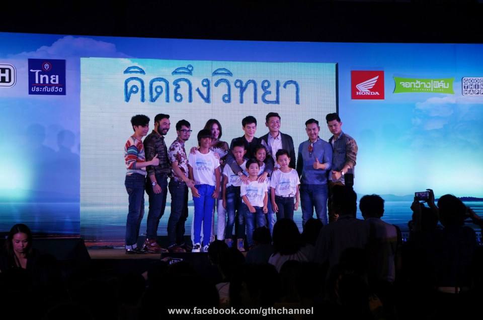 คิดถึงวิทยา รอบสื่อ