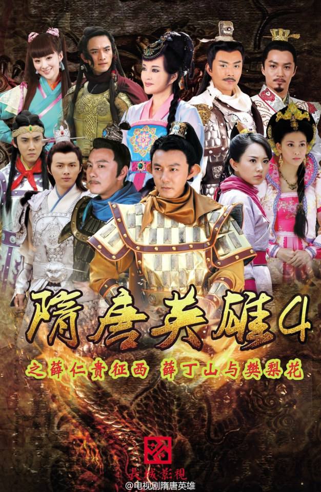 วีระบุรุษสุ่ยถัง ภาค3-4 《隋唐英雄3》《隋唐英雄4》2013-2014 part16