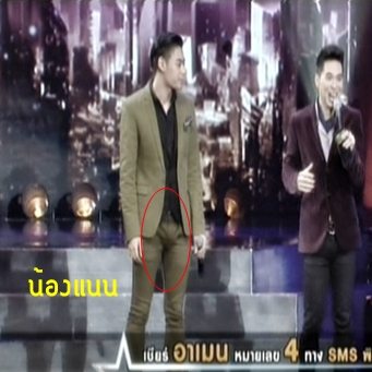 อาเมน The Star 10 กางเกงรัดไปนะ