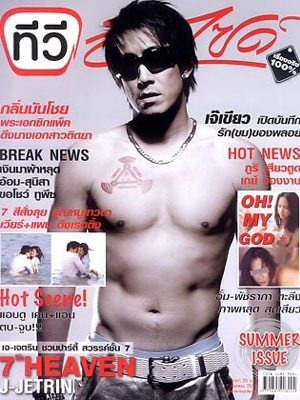 เจ เจตริน แซ่บค้าง