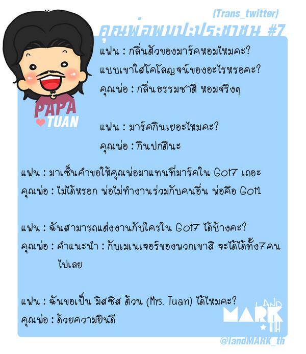 (GOT7 MARK) เมื่อปะป๋าต้วนพบปะแฟน