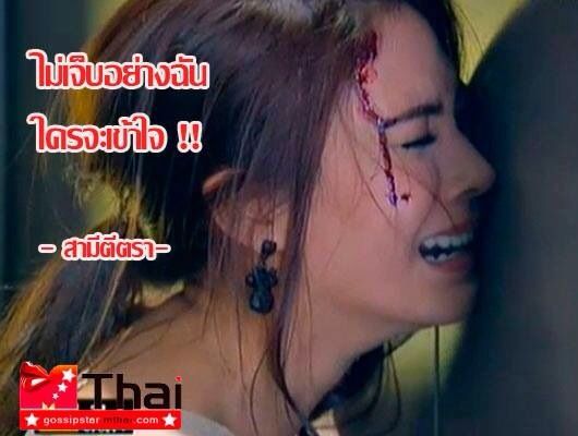 เก็บตก "สามี ตีตรา"