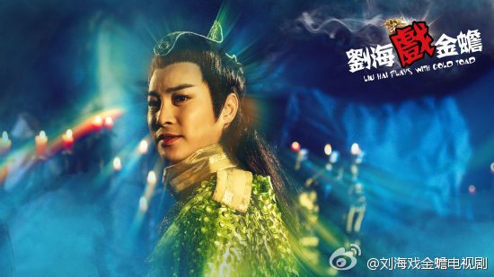 THE STORY OF LIU HAI AND JINCHAN《刘海戏金蟾》2014 part1