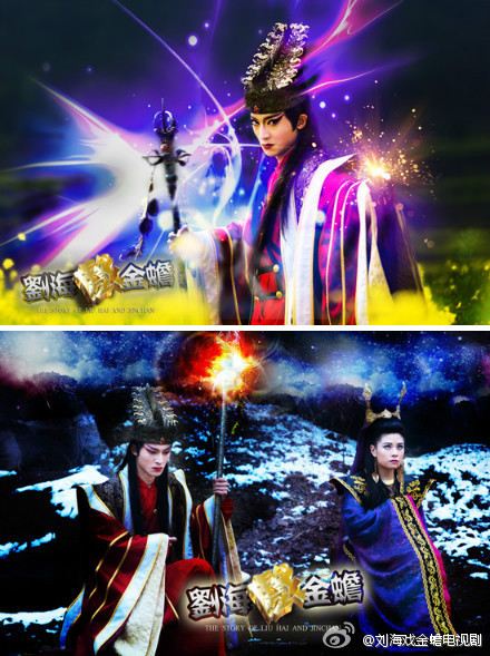 THE STORY OF LIU HAI AND JINCHAN《刘海戏金蟾》2014 part1