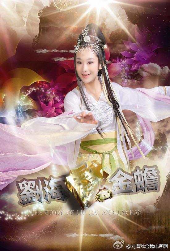 THE STORY OF LIU HAI AND JINCHAN《刘海戏金蟾》2014 part1