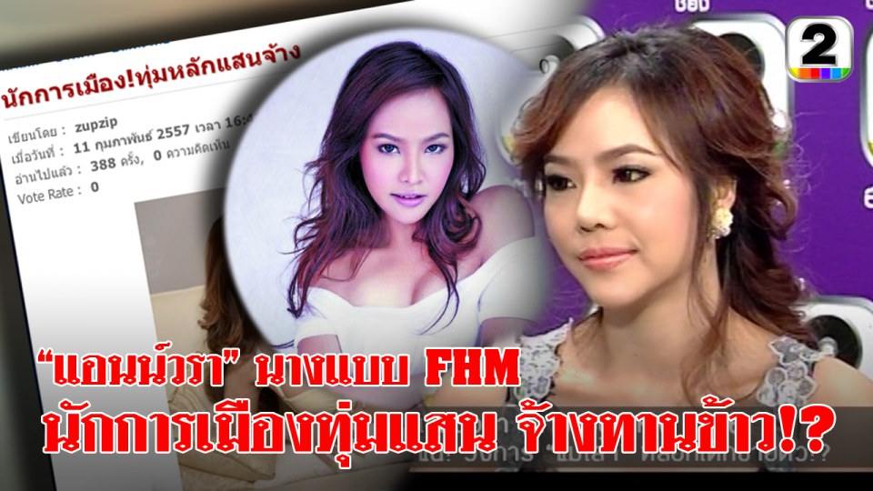 จำได้มั้ย แอนน์วรา นางแบบ fhm 2006 เปลือยนมถ่ายโป๊