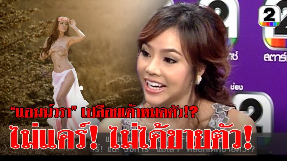 จำได้มั้ย แอนน์วรา นางแบบ fhm 2006 เปลือยนมถ่ายโป๊