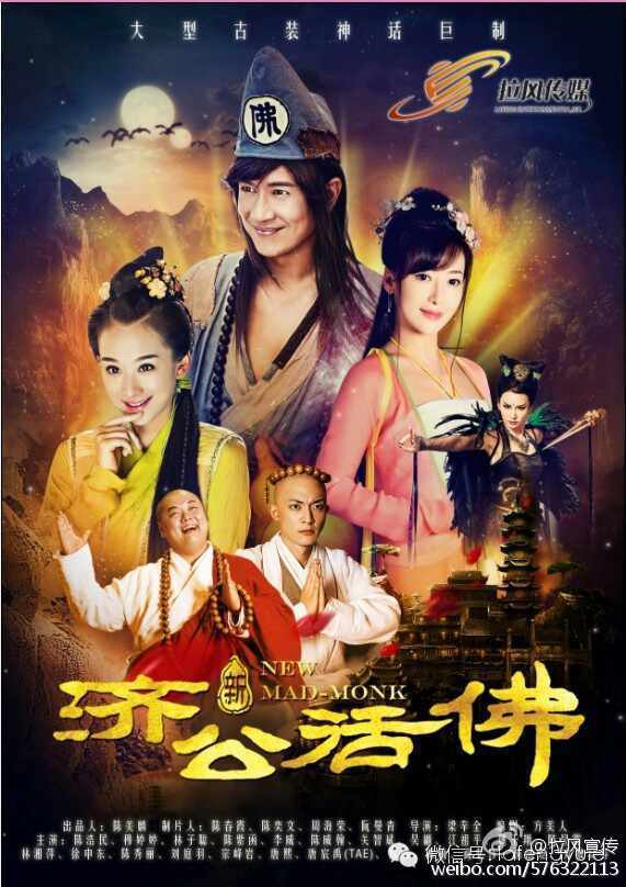 จี้กง อภินิหารเทพพิชิตมาร ฉบับใหม่ 《新济公活佛》 New Legend Ji Gong 2013-2014 part19