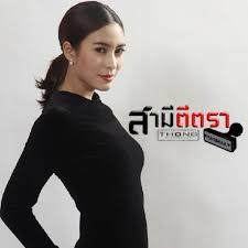 จุ๋ย วรัทยา หรือสายนำผึ้ง สามีตีตรา 2014