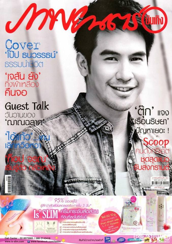 โป๊ป ธนวรรธน์ @ ภาพยนตร์บันเทิง vol.40 no.1877 April 2014