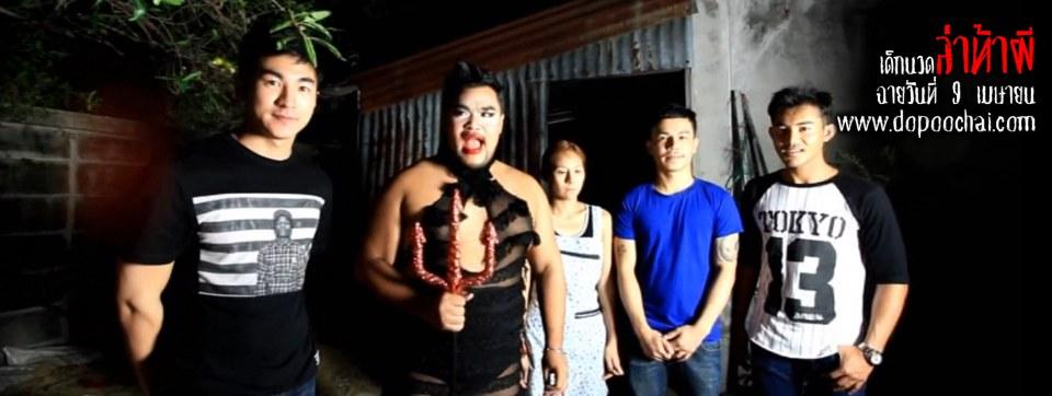 ทั้งแซ่บทั้งฮา เจนนมยาน พาหนุ่มๆ มาล่าท้าผีในร้านนวดเกย์ร้าง