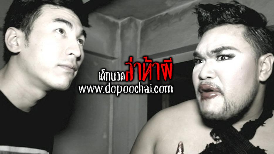 ทั้งแซ่บทั้งฮา เจนนมยาน พาหนุ่มๆ มาล่าท้าผีในร้านนวดเกย์ร้าง