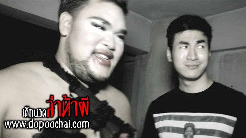 ทั้งแซ่บทั้งฮา เจนนมยาน พาหนุ่มๆ มาล่าท้าผีในร้านนวดเกย์ร้าง
