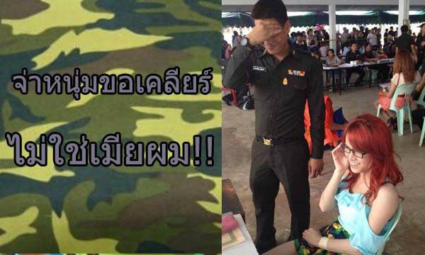 จากกรณีที่มีการแชร์ภาพ จ่าหนุ่ม กับสาวประเภทสองที่โผล่มาเกณฑ์ทหาร