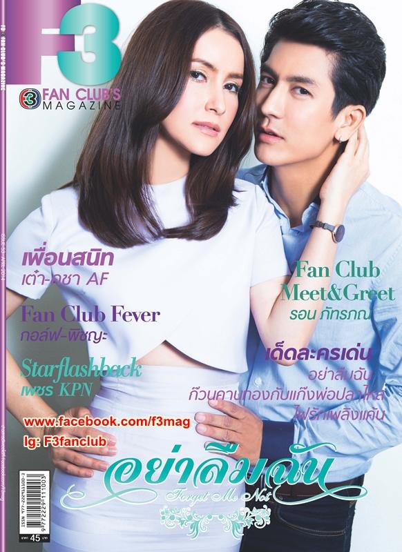 ติ๊กแอน“อย่าลืมฉัน”คืนนี้