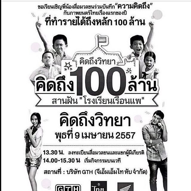 ทะลุ 100 ล้านบาทเเล้ว!!!กับ #คิดถึงวิทยา