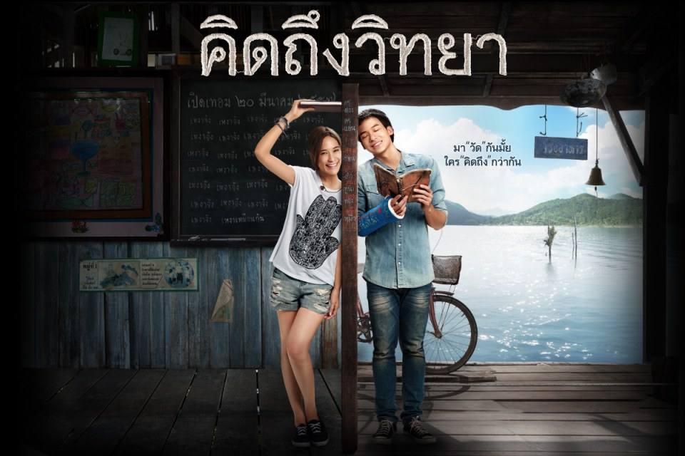 ทะลุ 100 ล้านบาทเเล้ว!!!กับ #คิดถึงวิทยา