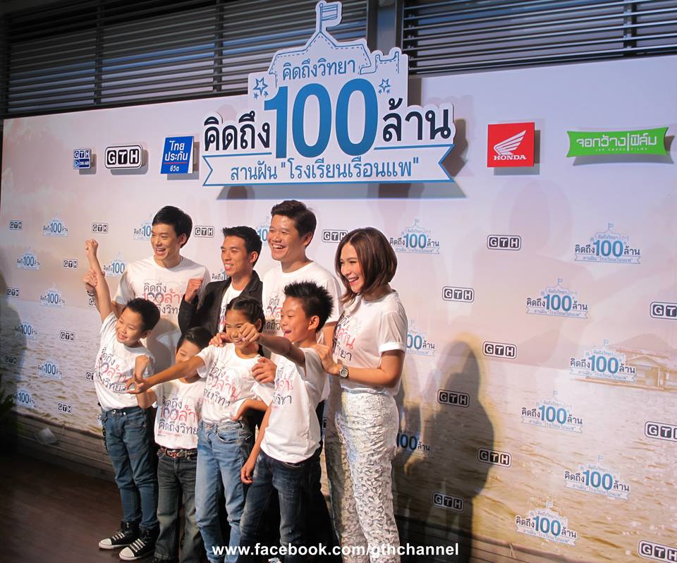 บรรยากาศงาน คิดถึงวิทยา คิดถึง 100ล้าน สานฝัน "โรงเรียนเรือนแพ"